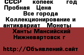 СССР. 20 копеек 1961 год Пробная › Цена ­ 280 000 - Все города Коллекционирование и антиквариат » Монеты   . Ханты-Мансийский,Нижневартовск г.